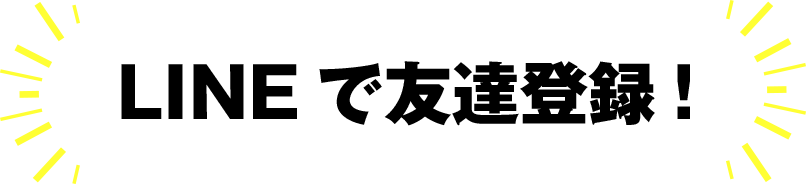 LINEで友達登録
