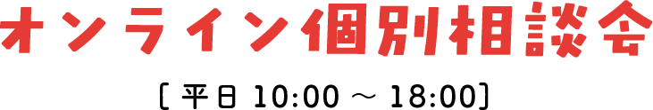 オンライン個別相談会